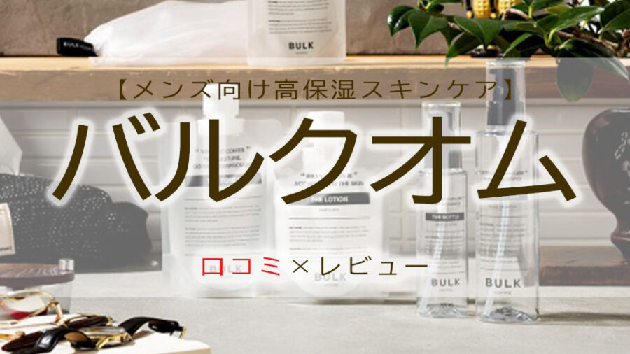 バルクオムの口コミと評判は？洗顔のレビュー！効果